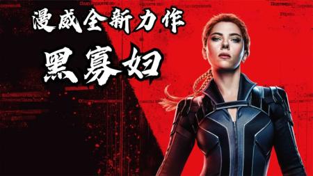[视]漫威全新力作《黑寡妇》，解读娜塔莎的前世今生，让人无限唏嘘！