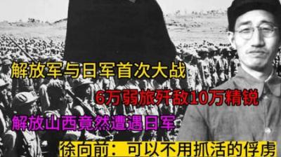 [视]1949年解放山西，遭遇阎锡山聘请的6千日军，刺刀见红一个不留