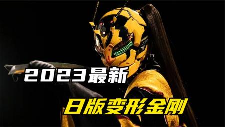 [文]2023最新漫改大片真人版《新假面骑士》正片来袭日版变形金刚