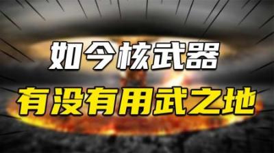 [视]原子弹无法被拦截，除去在日本的唯一实践，真实战场究竟有用吗？
