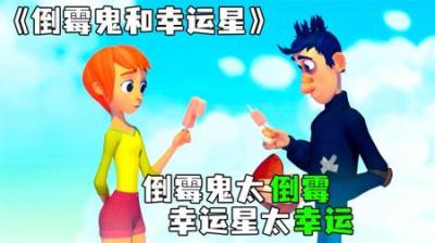 [视]《倒霉鬼和幸运星》倒霉和幸运碰撞到了一起，会产生怎样的火花
