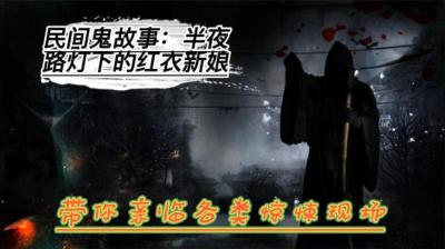 【民间恐怖故事】半夜路灯下的红衣新娘[附音频]