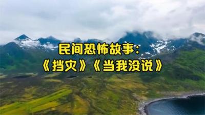 【民间恐怖故事】挡灾[附音频]