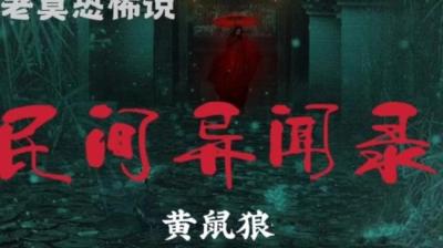 【民间恐怖故事】黄鼠狼（上）[附音频]