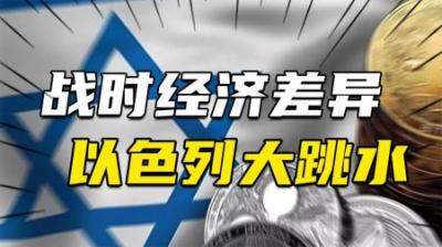 [视]战时经济的差异：以色列GDP大幅下降，俄罗斯经济恢复增长