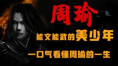 [视]历史上真实的周瑜