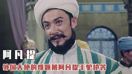 [文]《阿凡提》外国大使自作聪明，出了难题考验阿凡提，怎料毛驴却被毛驴抢答！
