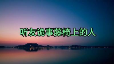 听友诡事儿酒店异闻【ximi团专享】[附音频]