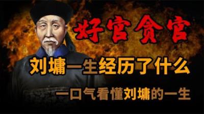 [视]一口气看懂宰相刘罗锅 刘墉 他到底是好官还是贪官