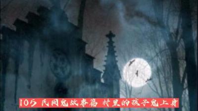 【民间恐怖故事】村里的孩子们[附音频]