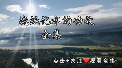 【民间恐怖故事】烧纸化水的功效[附音频]