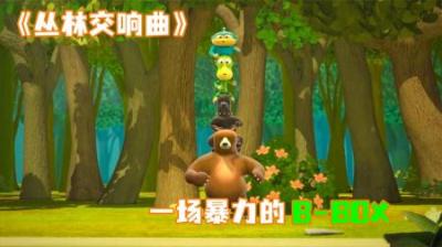 [视]《丛林交响曲》一只蟑螂引发的惨案，全体开跳B-BOX！