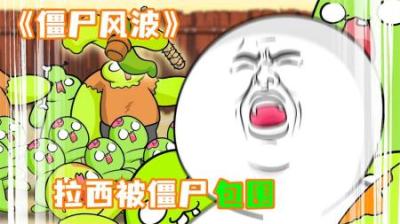 [视]《僵尸风波》拉西误入僵尸领地，全家都被病毒感染，太可怕了~