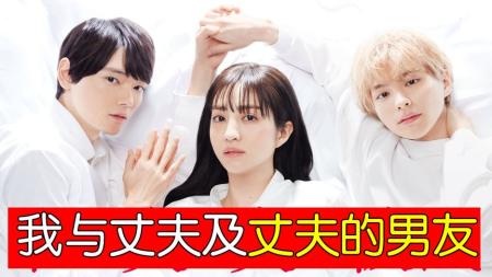 [文]《我与丈夫及丈夫的男友6-10》史上最迷惑结局！成年人选择我全都要！《我与丈夫及丈夫的男友》