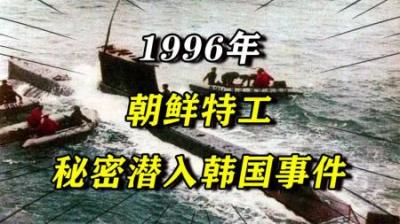 [视]26名朝鲜特工渗透韩国，遭4万韩国军警追杀，结局让人大跌眼镜