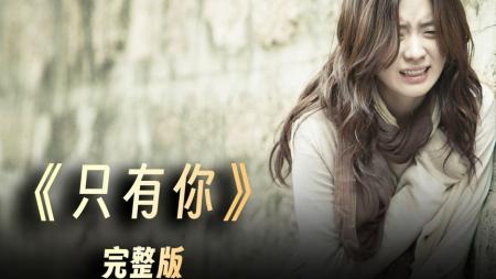 [文]《只有你》男人在回家的路上，突然被陌生人开车撞倒在地3-3《只有你》