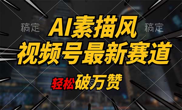 AI素描风育儿赛道 [站长日志]