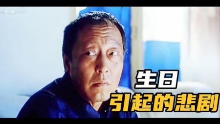 [视]《生日》一场生日引起的悲剧，儿女反目成仇！