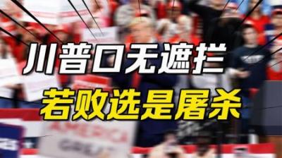 [视]不把移民当成人，想赦免罪犯，特朗普口无遮拦：我败选对美是屠杀