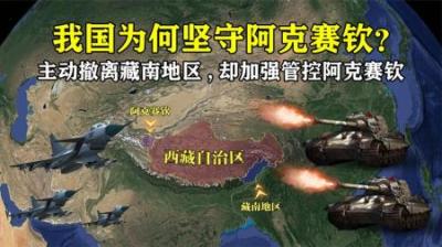 [视]1962年对印反击战获胜后，中国为何主动撤出藏南，却死守阿克赛钦