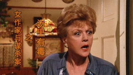 [视]家庭矛盾演变成下毒谋杀，女作家成了嫌疑人，《女作家与谋杀案》