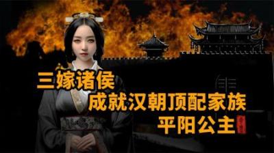 [视]三嫁诸侯成就汉朝顶配家族
