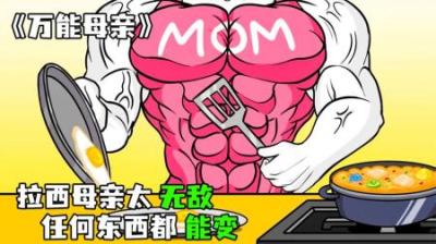 [视]《万能母亲》拉西的母亲太无敌，想要什么就能变什么