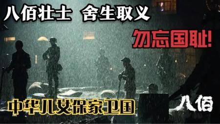 [文]《八佰》解说文案从《英雄》到《八佰》，中国式电影大片距离工业化还有多远？
