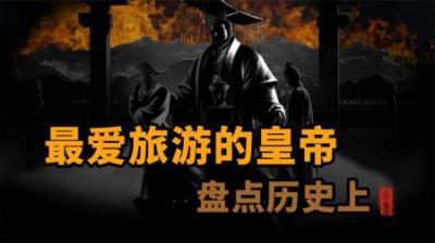 [视]历史上究竟哪些皇帝爱旅游