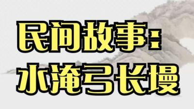 【民间恐怖故事】水淹弓长墁[附音频]