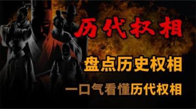 [视]一口气盘点历代 权臣
