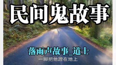 落雨声故事道士[附音频]