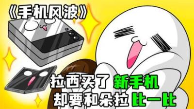 [视]《手机风波》拉西和朵拉PK谁的手机更厉害