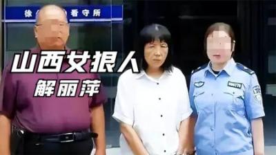 [视]山西高颜值逃犯解丽萍，致1死1伤潜逃24年落网，真相浮出水面