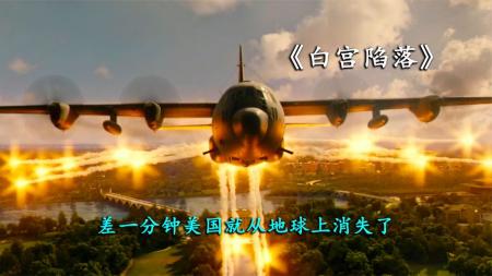 [文]《白宫陷落》白宫的陷落差一分钟美国就从地球上消失了电影白宫陷落