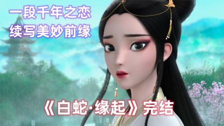 [文]《白蛇：缘起》解说文案《白蛇：缘起》史上最清纯白素贞缘何虐到感天动地