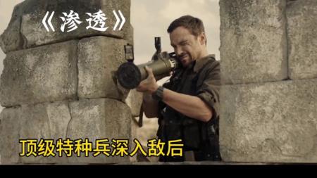 [文]战争电影《渗透》解说文案（精彩电影解说文案）(俄罗斯最新战争电影渗透)