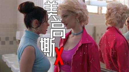 [文]1999年高颜值老片，美高暗黑青春犯罪喜剧《圆形硬糖》生日惊喜玩死校花闺蜜，女孩将错就错，改造新美女隐瞒真相