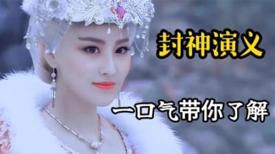 [视]《封神演义》中的人物是否真的存在？