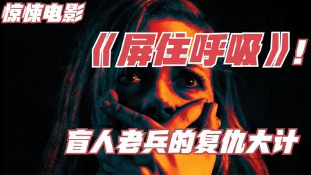 [文]《屏住呼吸》盲人老兵绑架女孩为他生孩子，全程紧张刺激不敢呼吸