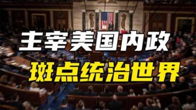 [视]主宰美国内政外交30年，导演俄乌冲突终局，“斑点”如何统治世界