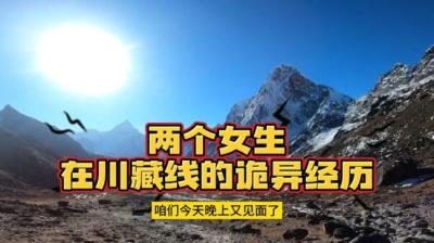 【民间恐怖故事】甘孜州后续之那个人叫我去骑车[附音频]