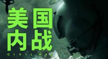 争论不休,《美海内战》是“寓言”照旧“预言”？