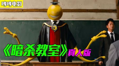 [视]章鱼老师空降学渣班，把同学们都训练成了暗杀高手！《暗杀教室》