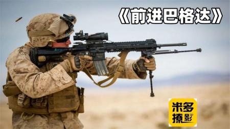 [文]《前进巴格达》美军在伊拉克被暴揍的一天