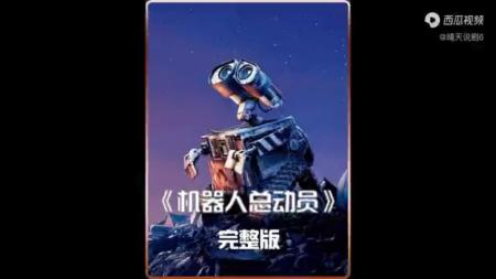 [文]《机器人总动员》奥斯卡最佳动画长片《机器人总动员》拾荒机器人到底有何魅力