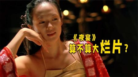 [视]《夜宴》解说 欲望太大，足以致命！宫廷悲剧电影