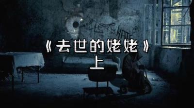 【民间恐怖故事】去世的姥姥[附音频]