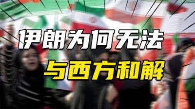 [视]拒绝世俗化，拒绝西方，伊朗为何无法与西方和解？