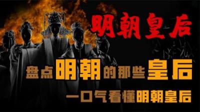 [视]一口气看懂明朝的那些皇后们